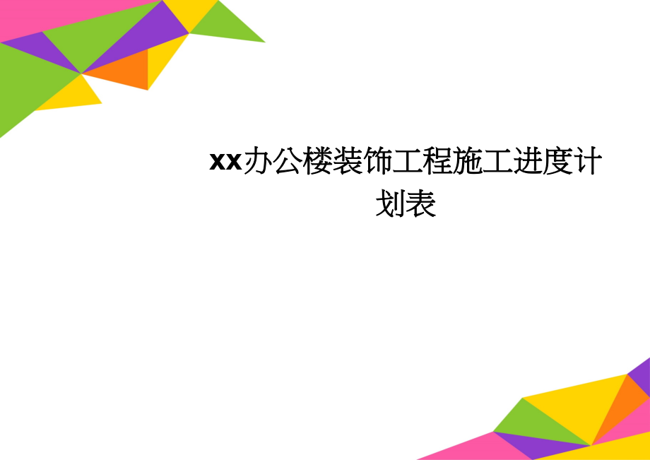 xx办公楼装饰工程施工进度计划表(2页).doc_第1页