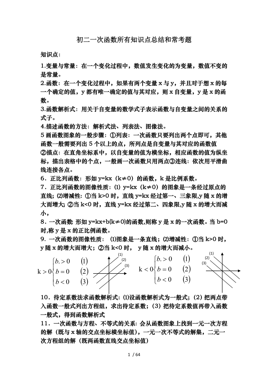 初二一次函数所有知识点总结和常考题提高难题压轴题练习含答案解析.docx_第1页