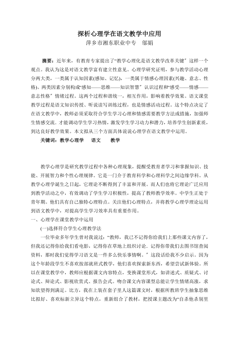 心理学在语文教学中的应用论文.doc_第1页