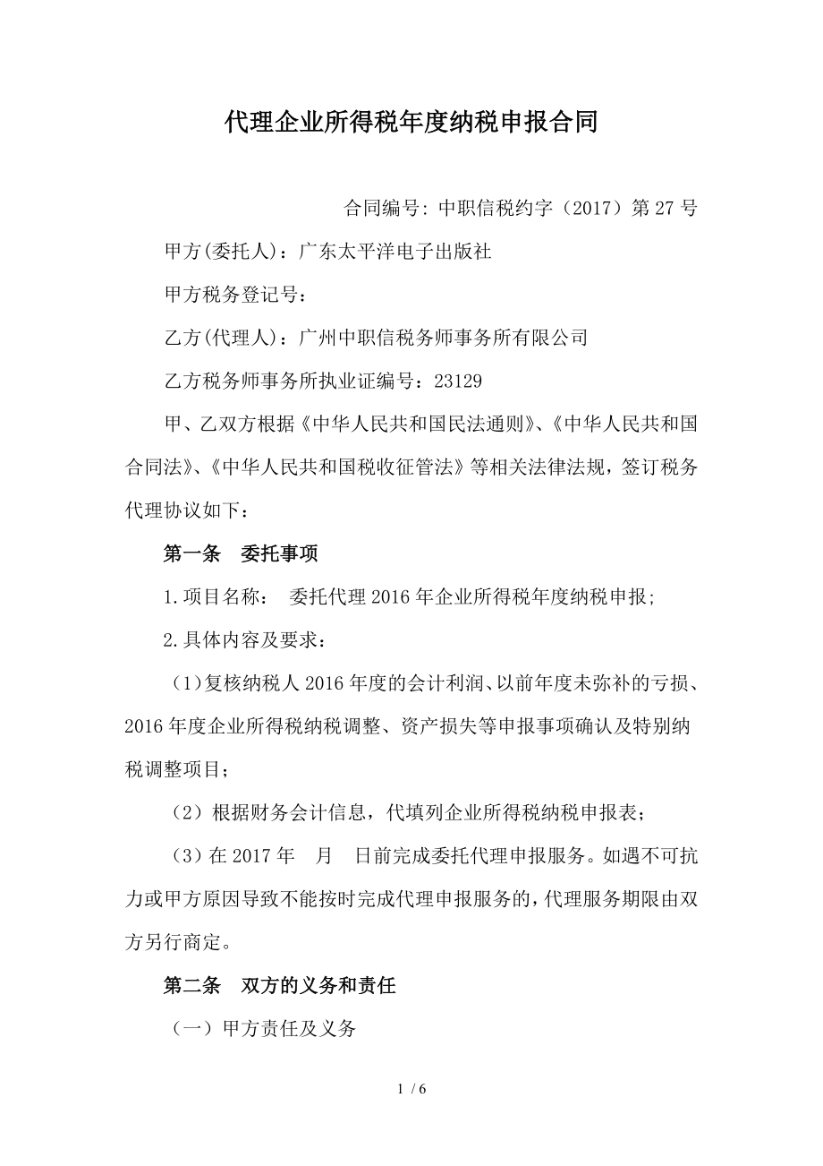 代理企业所得税年度纳税申报合同.docx_第1页