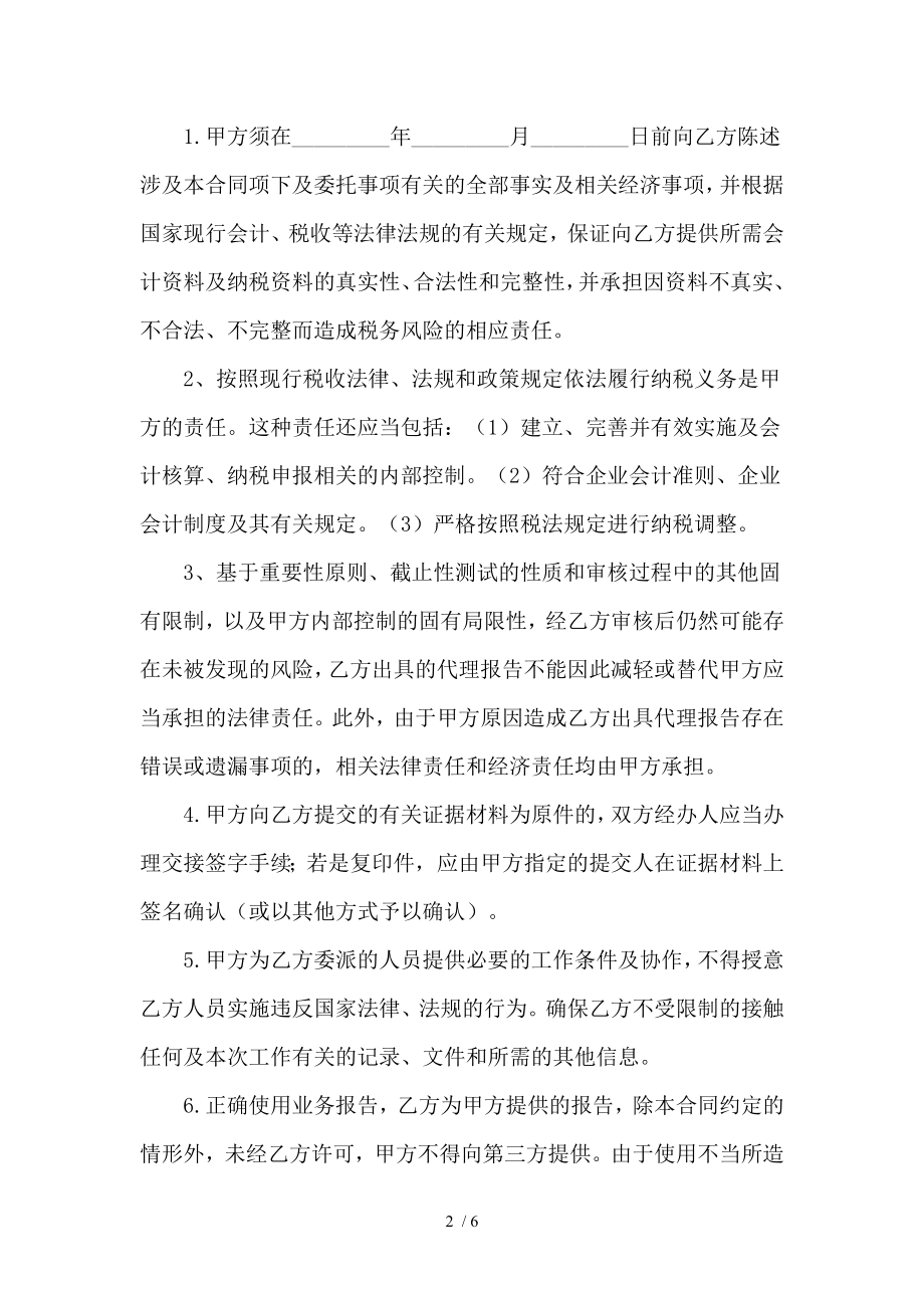 代理企业所得税年度纳税申报合同.docx_第2页