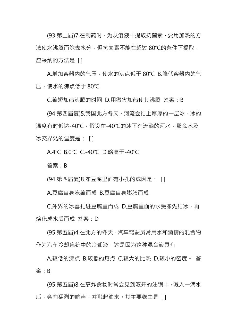 历届全国初中应用物理知识竞赛试题分类汇编物态变化.docx_第2页