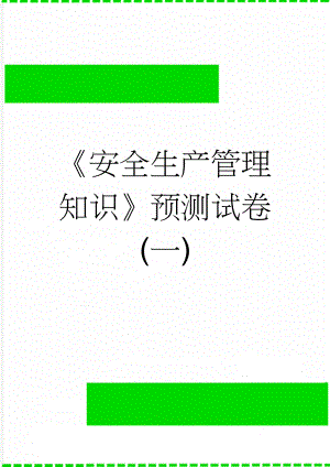 《安全生产管理知识》预测试卷(一)(7页).doc