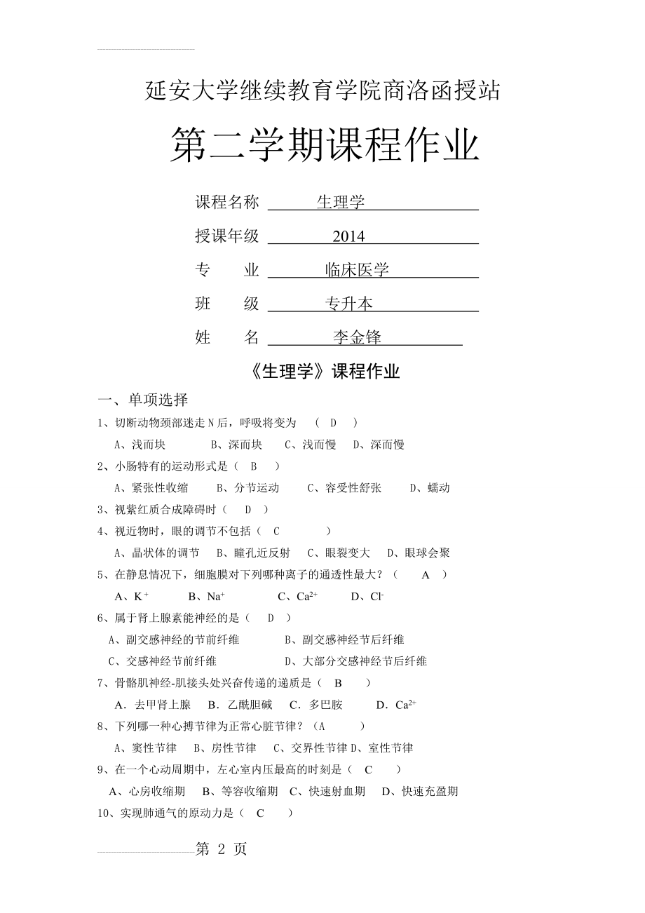 《生理学》课程作业(7页).doc_第2页