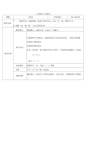 统编版小学语文一年级上册《天地人》预学单.docx