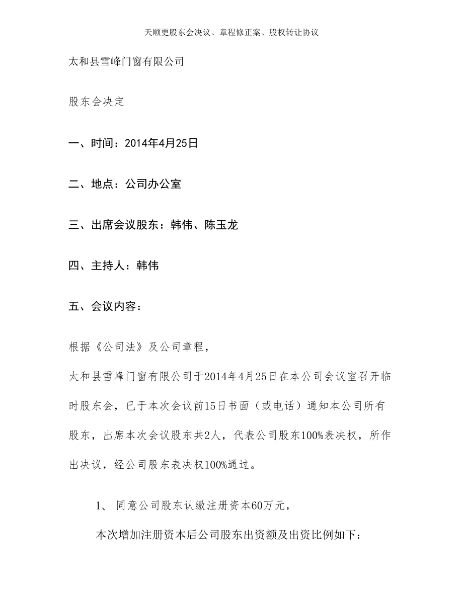 天顺更股东会决议章程修正案股权转让协议.doc_第1页