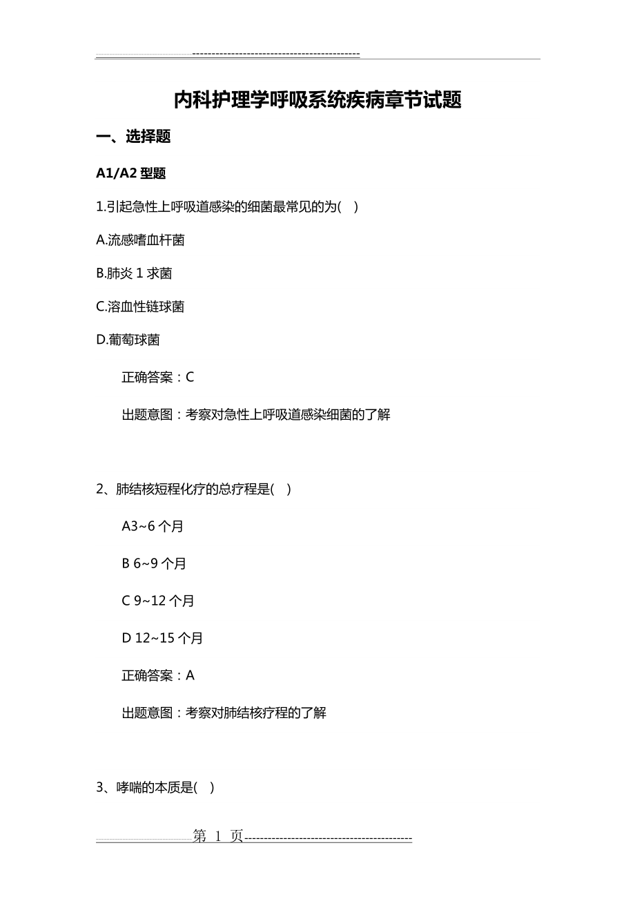 内科护理学第一章呼吸系统习题(8页).doc_第1页