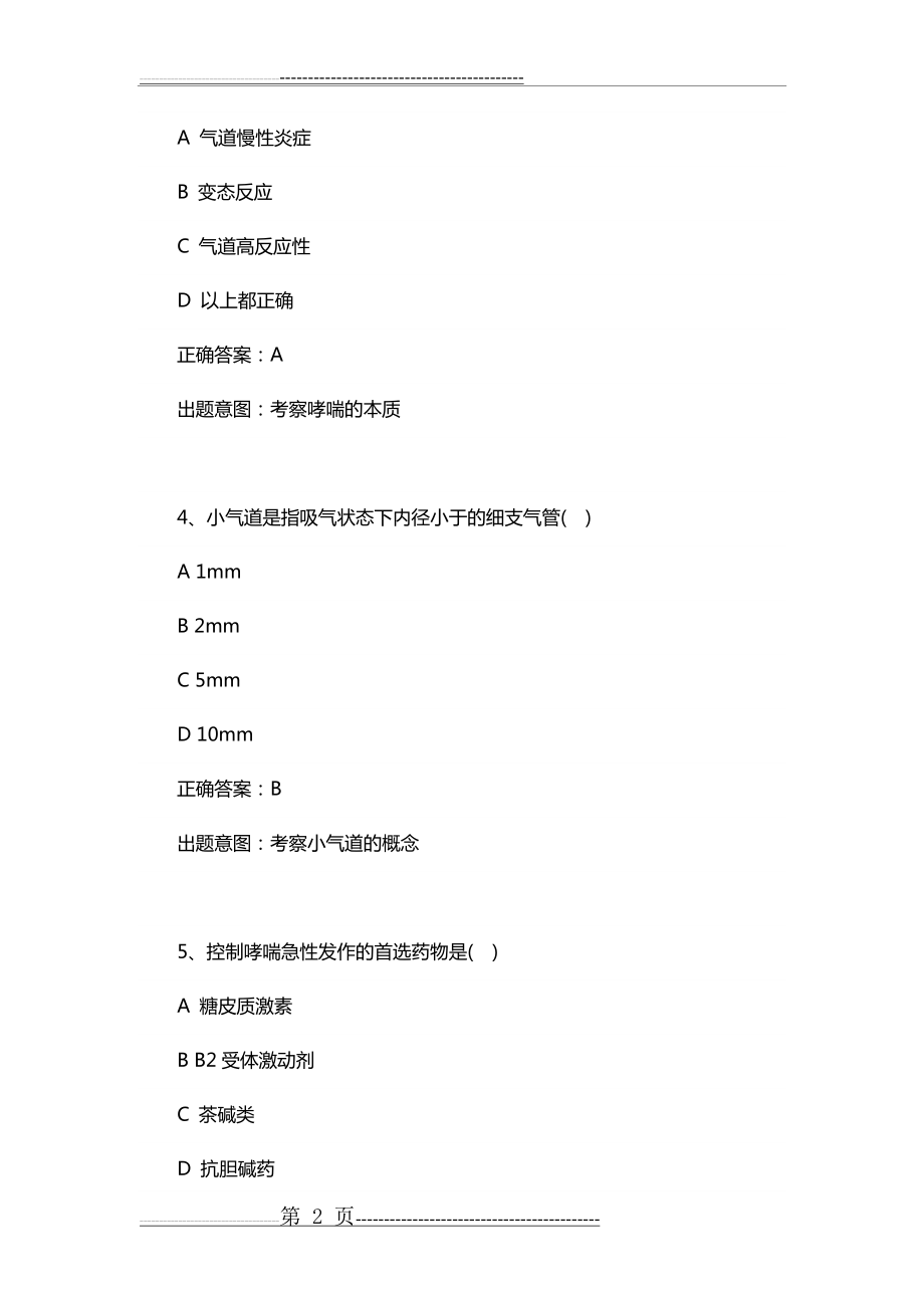 内科护理学第一章呼吸系统习题(8页).doc_第2页