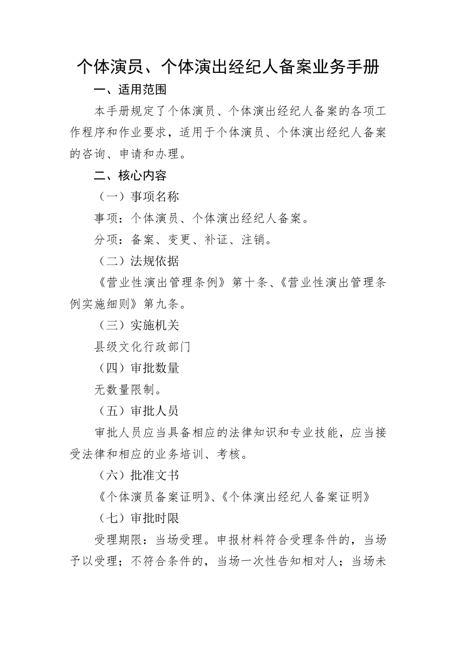 个体演员个体演出经纪人备案业务手册.docx_第1页