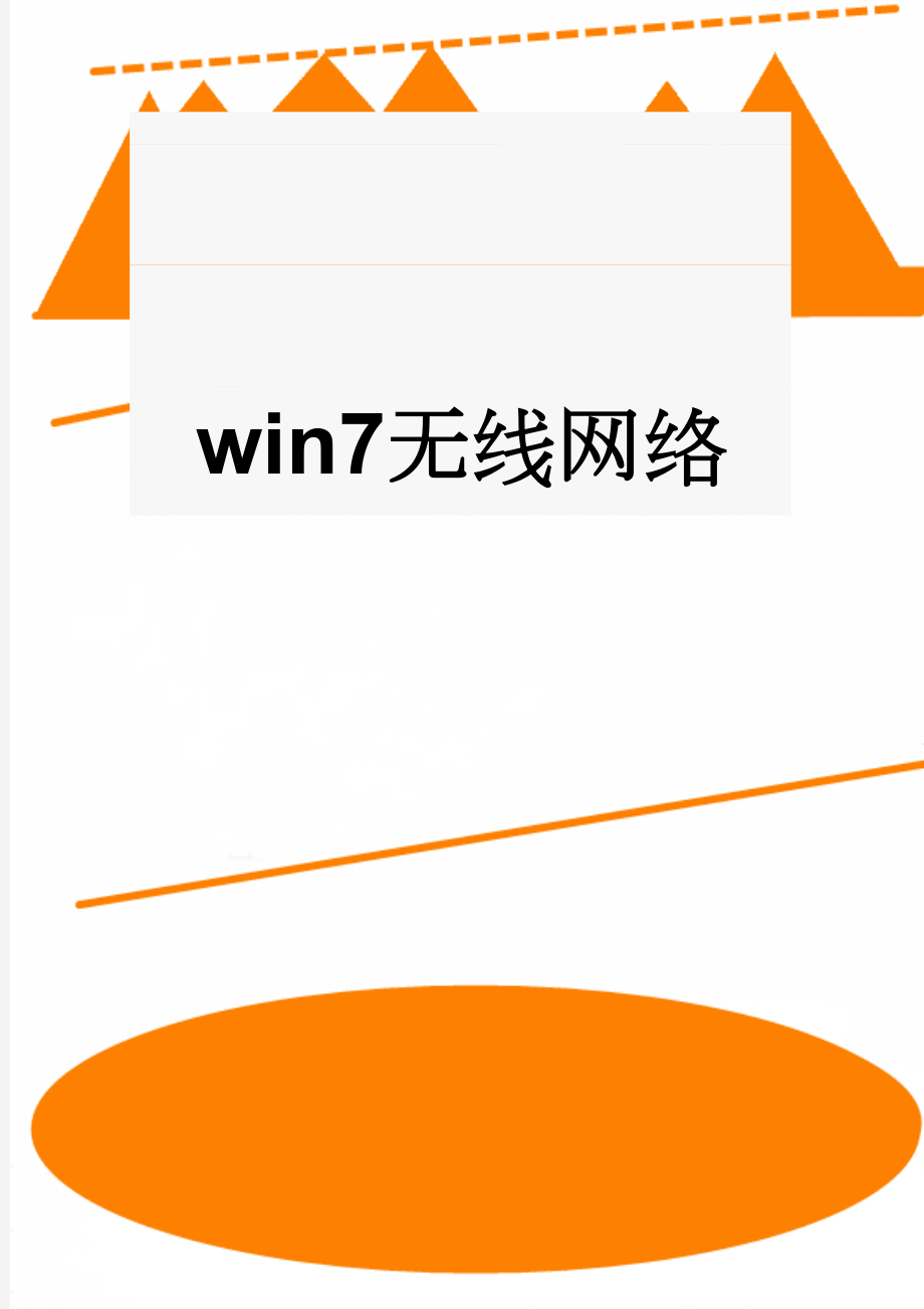 win7无线网络(6页).doc_第1页