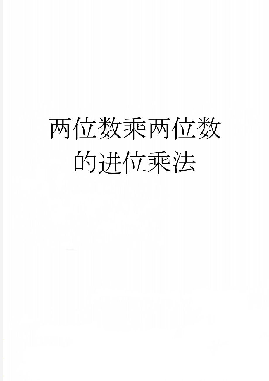 两位数乘两位数的进位乘法(2页).doc_第1页