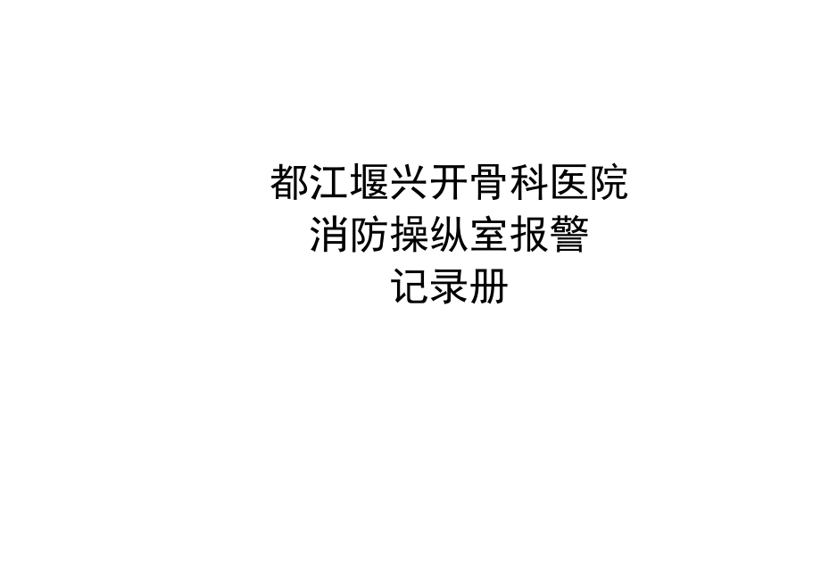 消防控制室报警记录表.docx_第2页