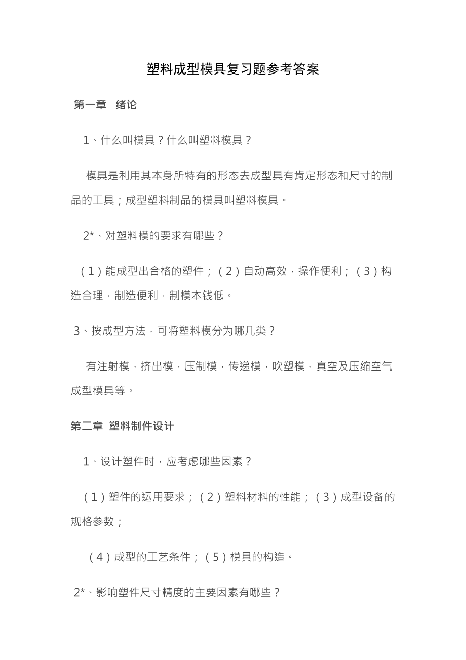 塑料成型模具复习题参考复习资料.docx_第1页