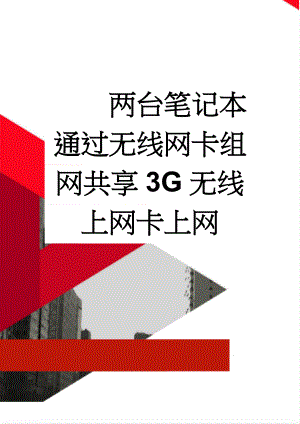 两台笔记本通过无线网卡组网共享3G无线上网卡上网(14页).doc