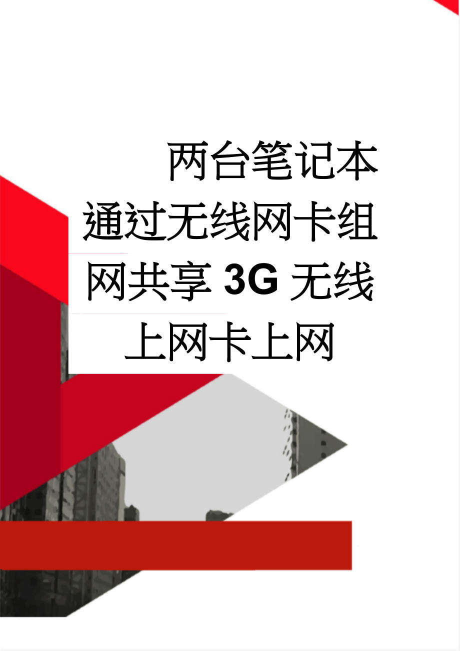 两台笔记本通过无线网卡组网共享3G无线上网卡上网(14页).doc_第1页