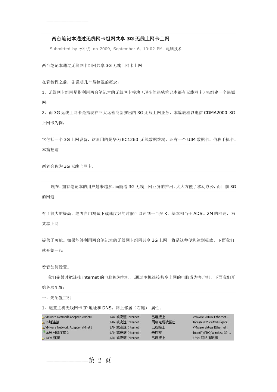 两台笔记本通过无线网卡组网共享3G无线上网卡上网(14页).doc_第2页