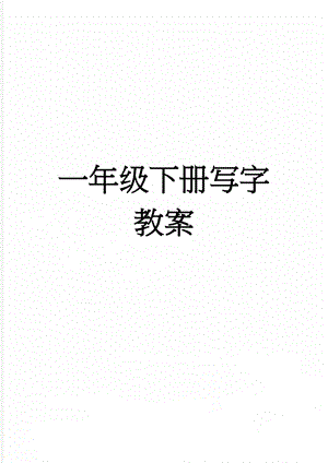 一年级下册写字教案(48页).doc