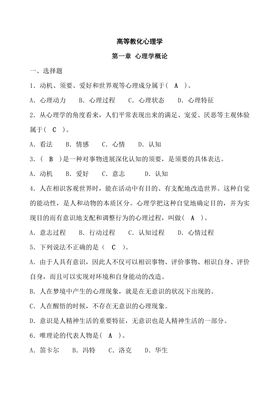 江西省高校教师岗前培训高等教育心理学题库.docx_第1页