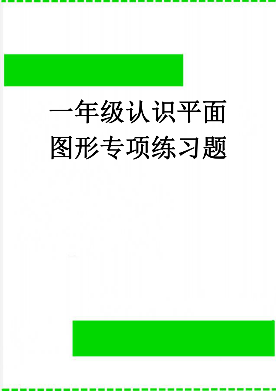 一年级认识平面图形专项练习题(2页).doc_第1页