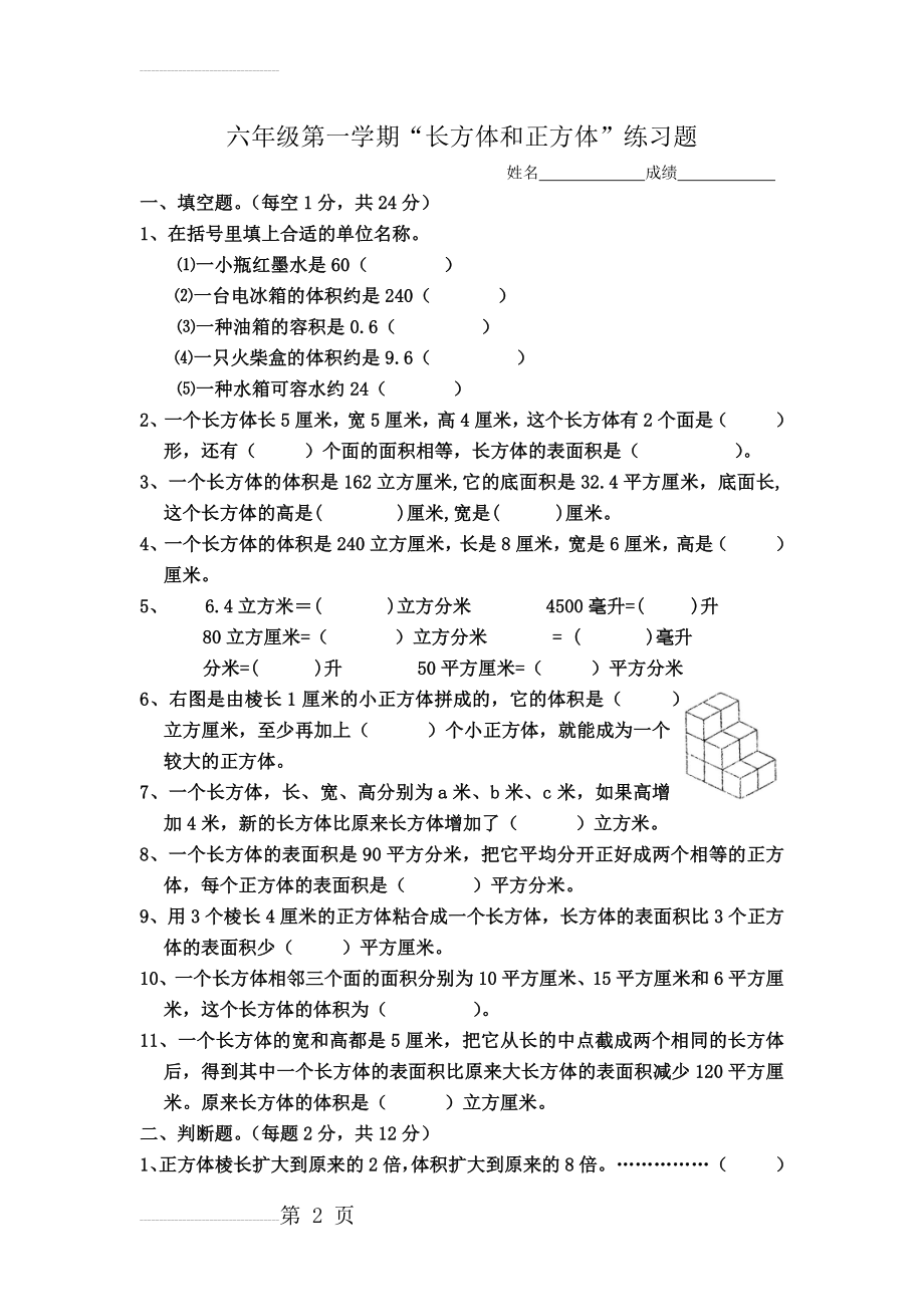 “长方体和正方体”练习题及答案(9页).doc_第2页