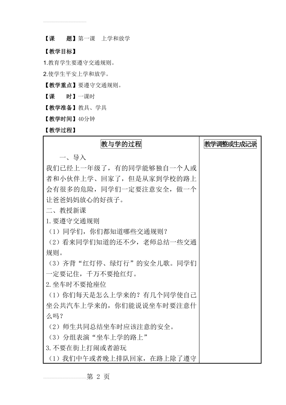 一年级安全教案上册(28页).doc_第2页