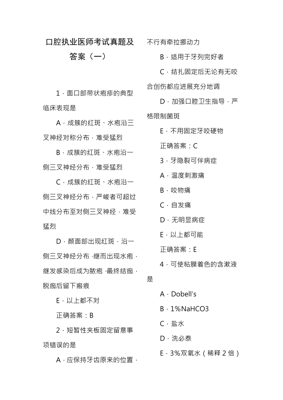 新版口腔执业医师考试真题及答案.docx_第1页