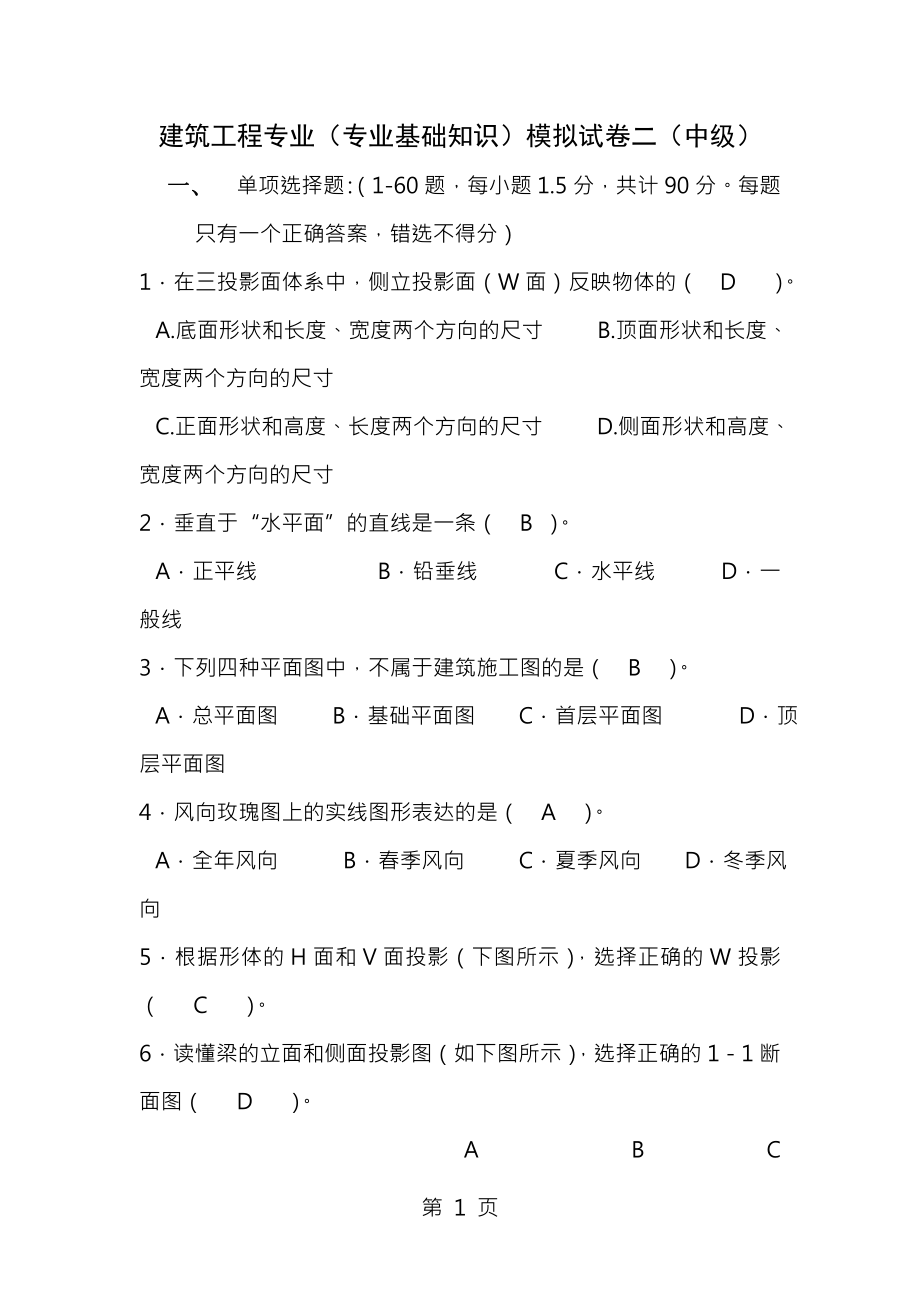 建筑工程中级职称考试专业基础知识模拟试题.docx_第1页