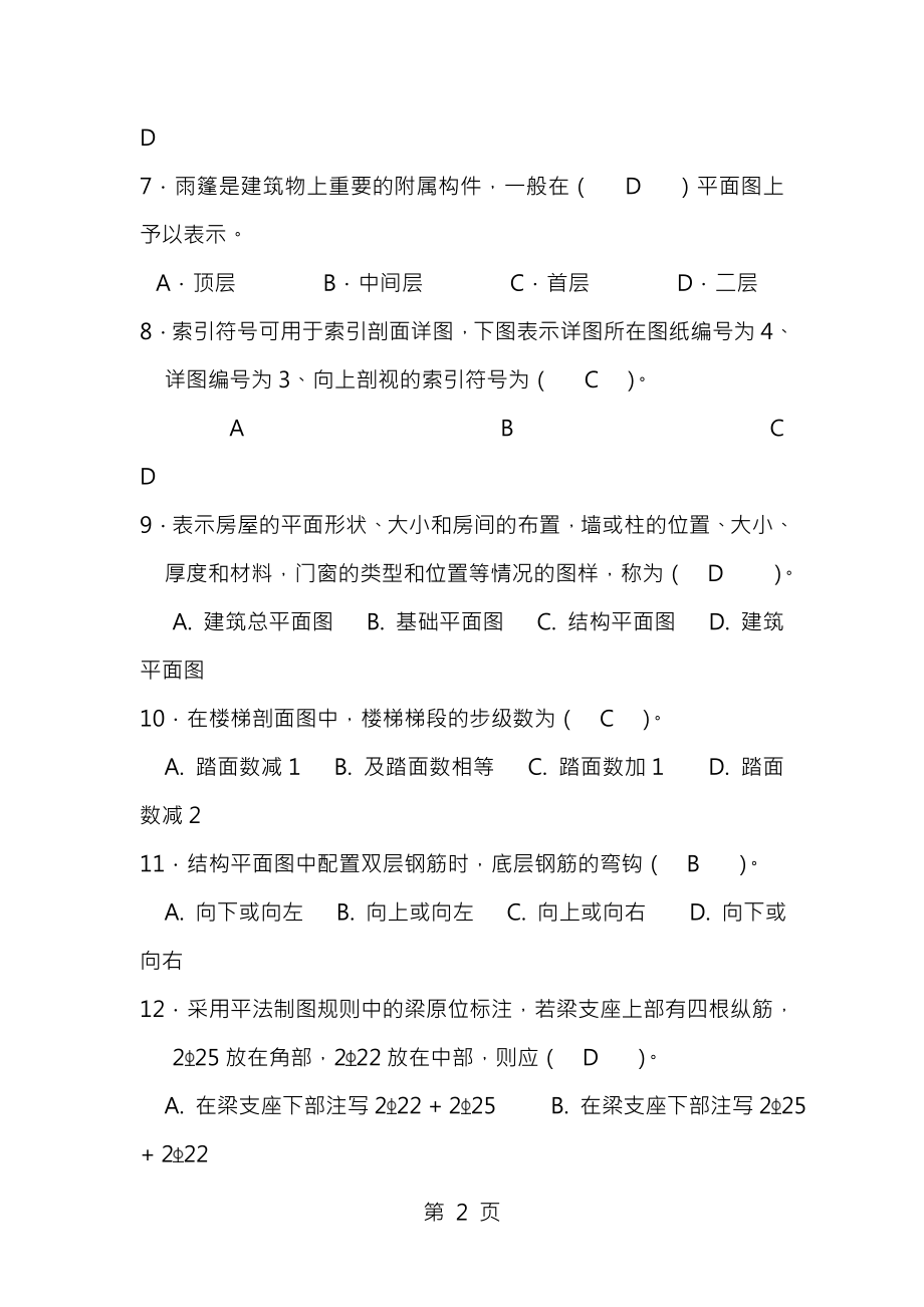 建筑工程中级职称考试专业基础知识模拟试题.docx_第2页