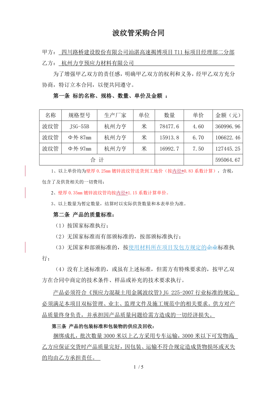 V波纹管采购合同.doc_第1页