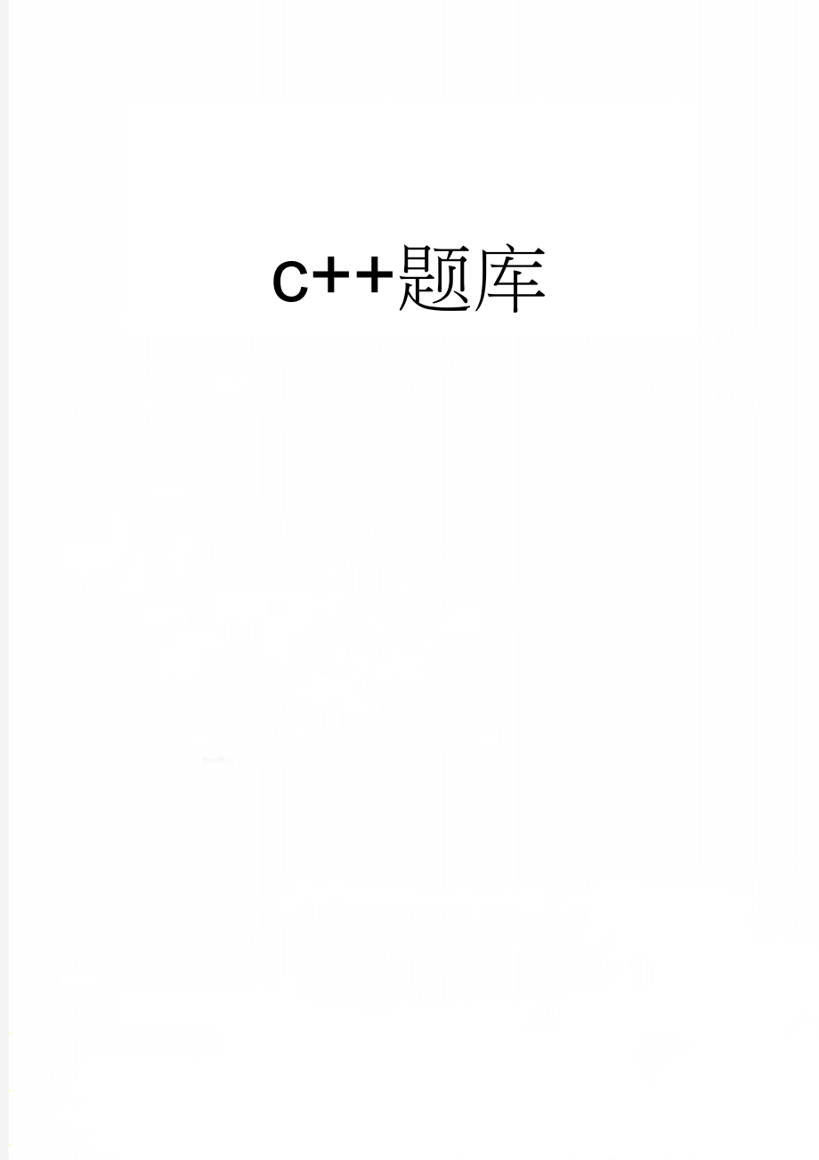 c++题库(69页).doc_第1页