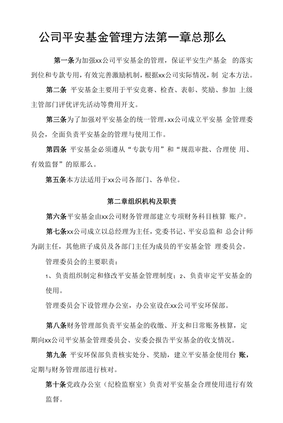 公司安全基金管理办法.docx_第1页