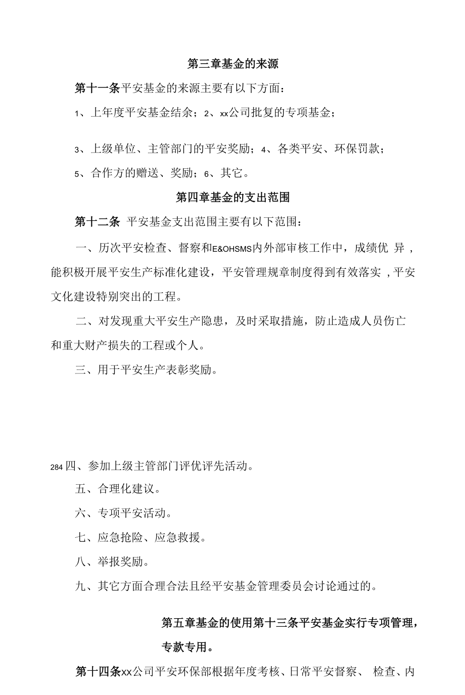 公司安全基金管理办法.docx_第2页