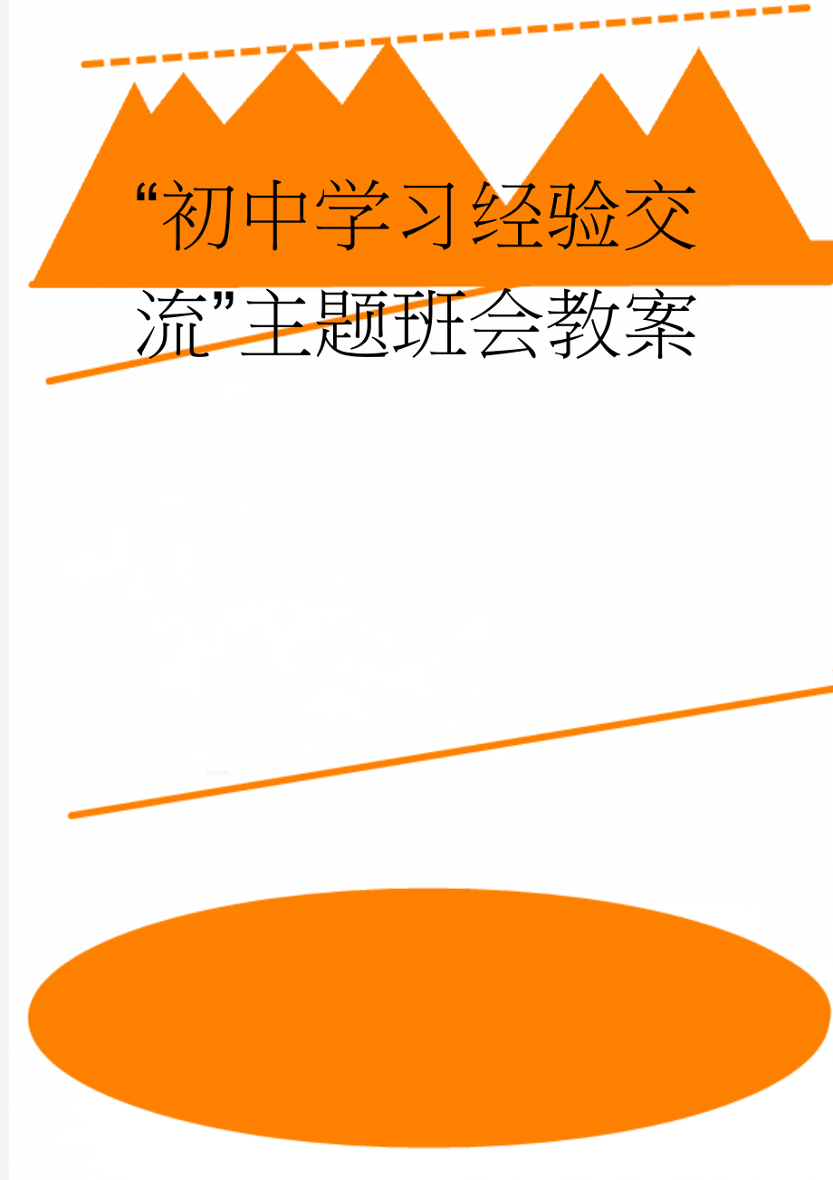 “初中学习经验交流”主题班会教案(7页).doc_第1页