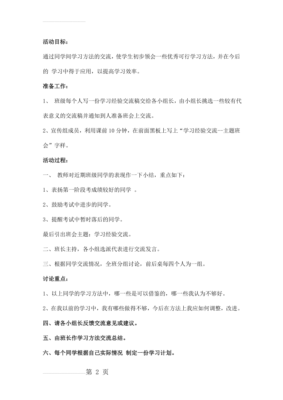 “初中学习经验交流”主题班会教案(7页).doc_第2页