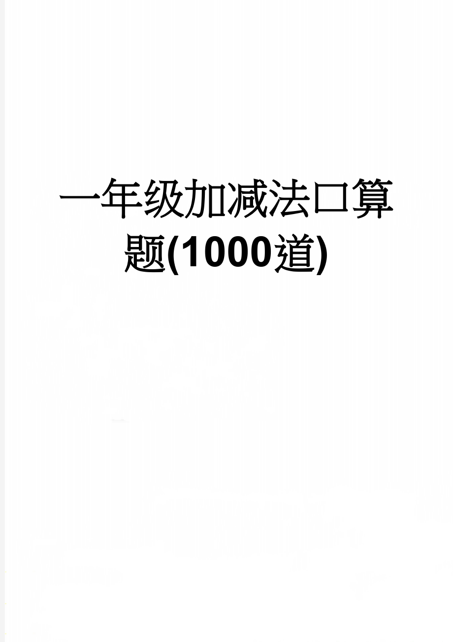 一年级加减法口算题(1000道)(18页).doc_第1页