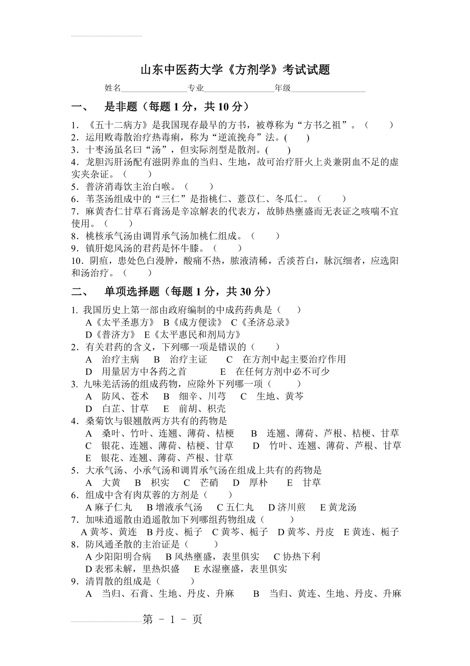 《方剂学》试题及答案(6页).doc_第2页