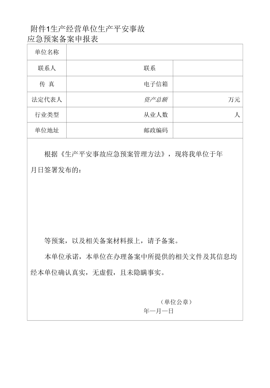 应急预案备案申报表.docx_第1页