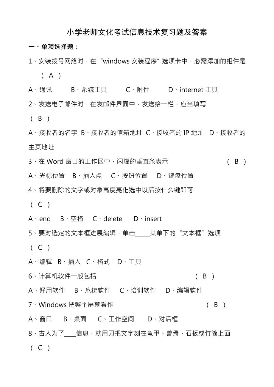 小学教师文化考试信息技术复习题与答案.docx_第1页