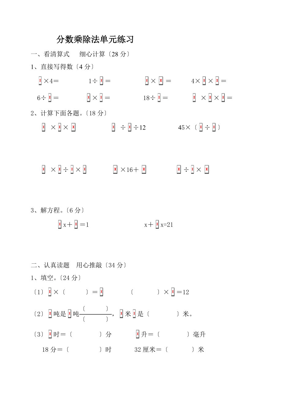 六年级上册分数乘除法单元测试测试卷.doc_第1页