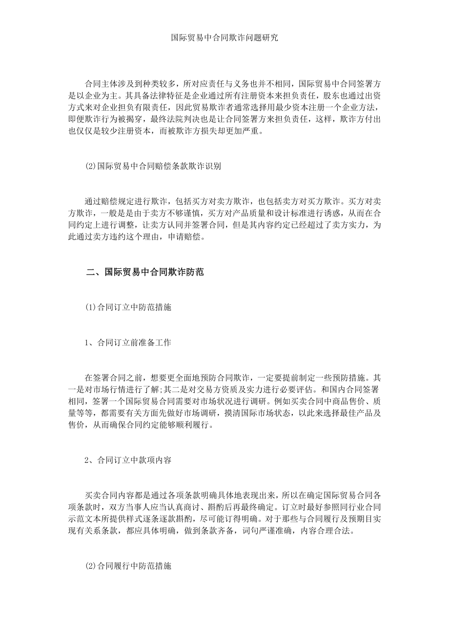 国际贸易中合同欺诈问题研究.doc_第2页