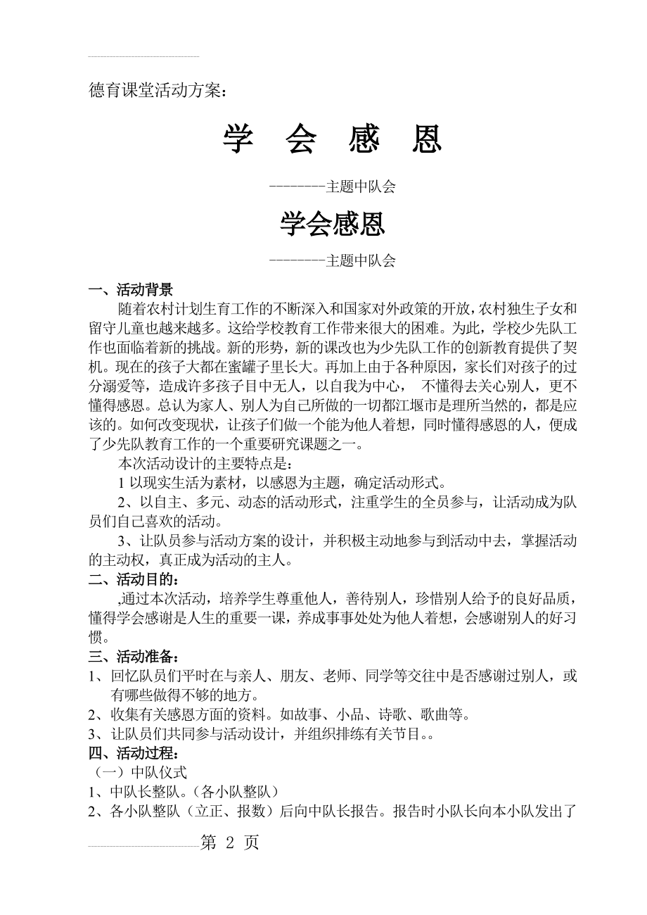 “学会感恩”(主题中队会)(8页).doc_第2页