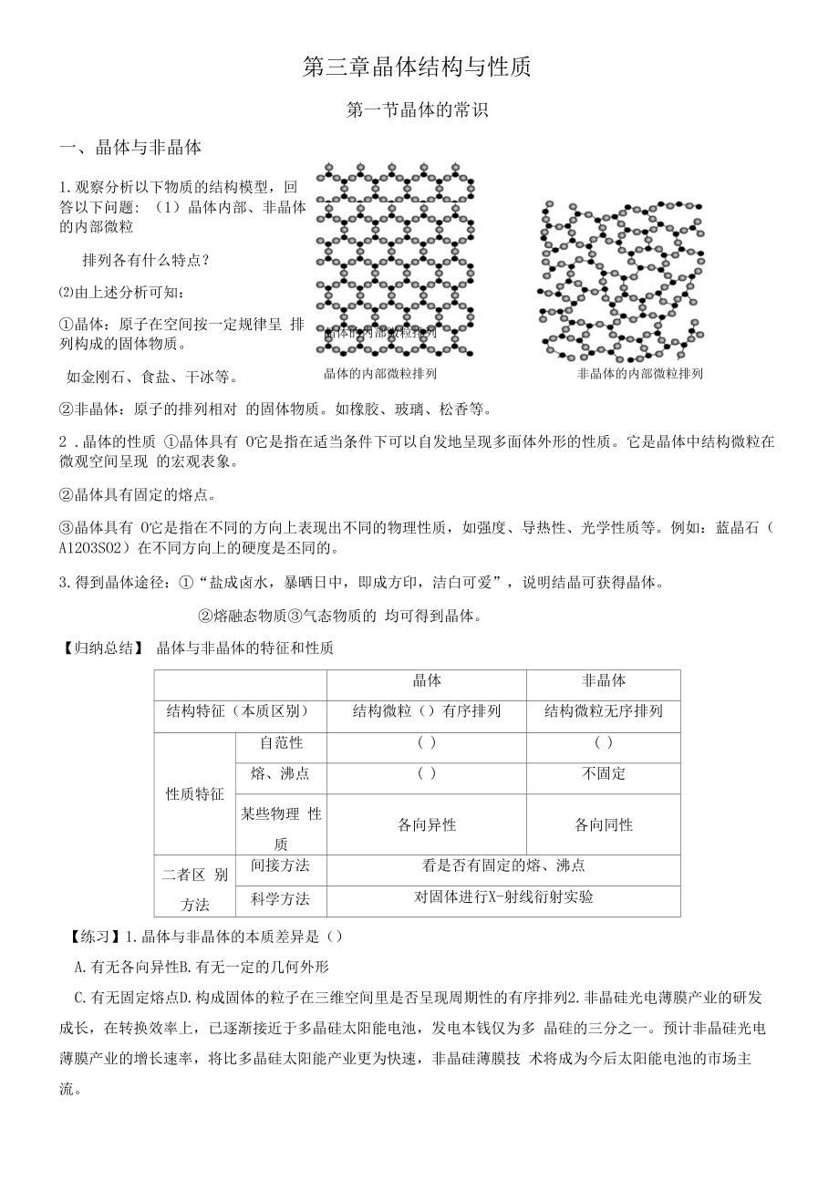 选修三 第三章第一节晶体常识学案.docx_第1页