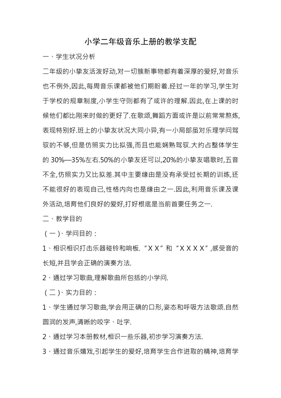 小学二年级音乐上册教学计划教案.docx_第1页