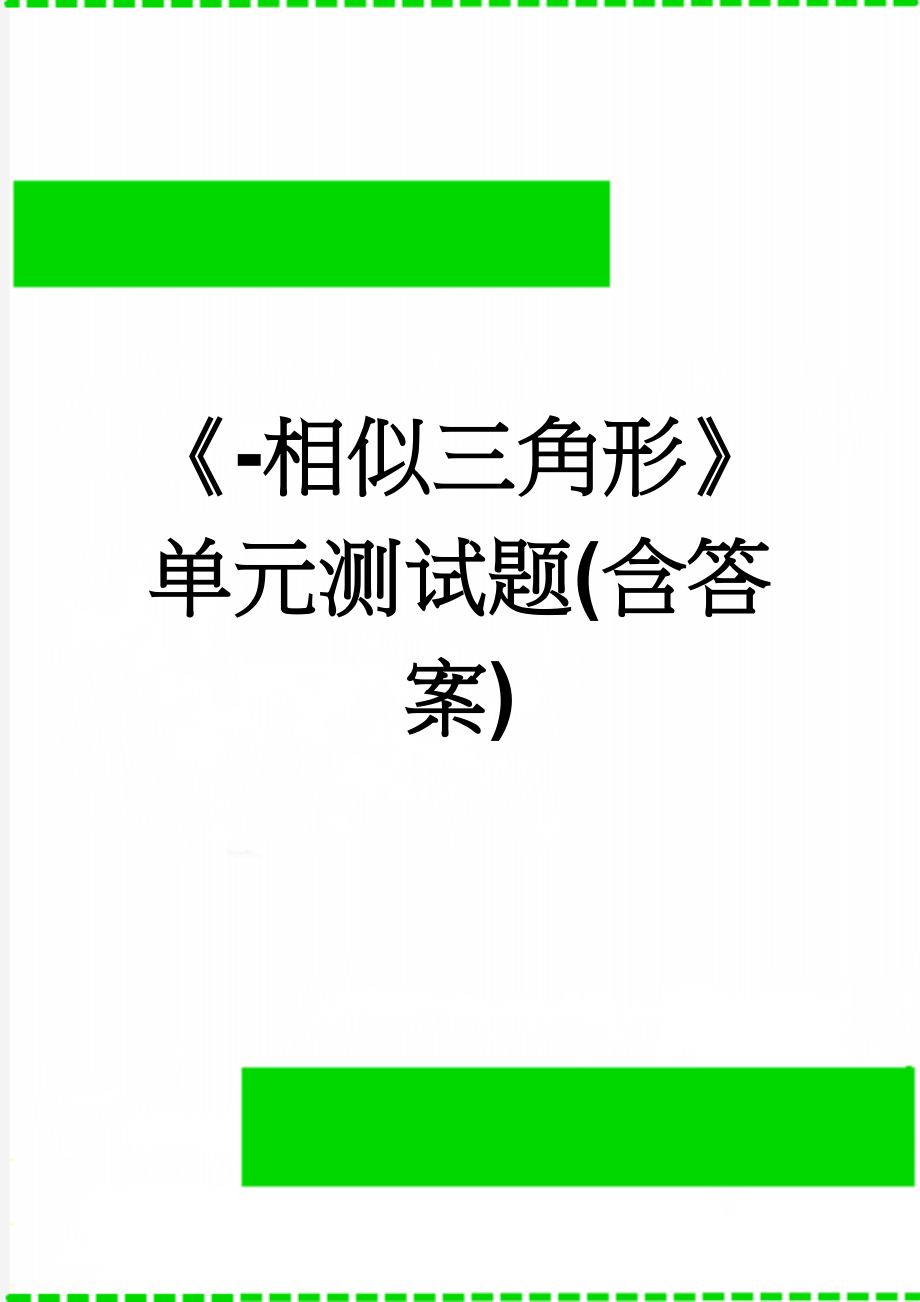 《-相似三角形》单元测试题(含答案)(4页).doc_第1页