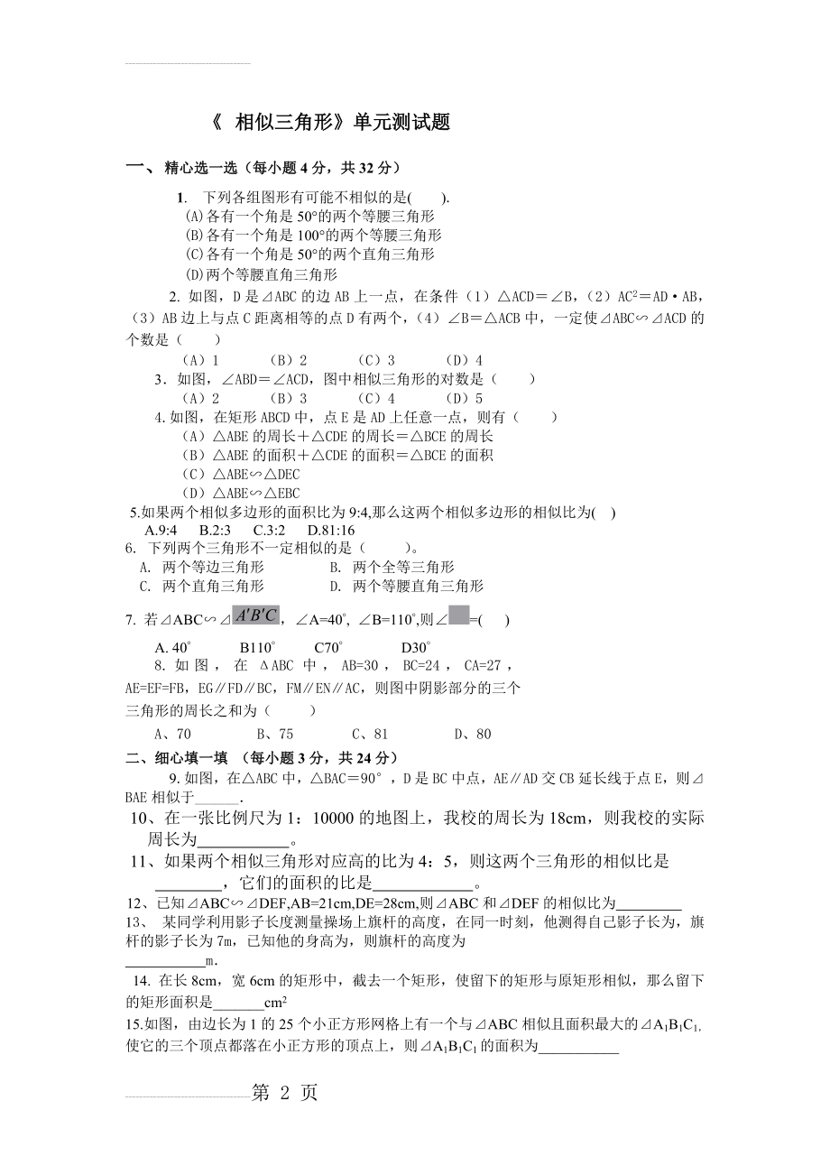 《-相似三角形》单元测试题(含答案)(4页).doc_第2页