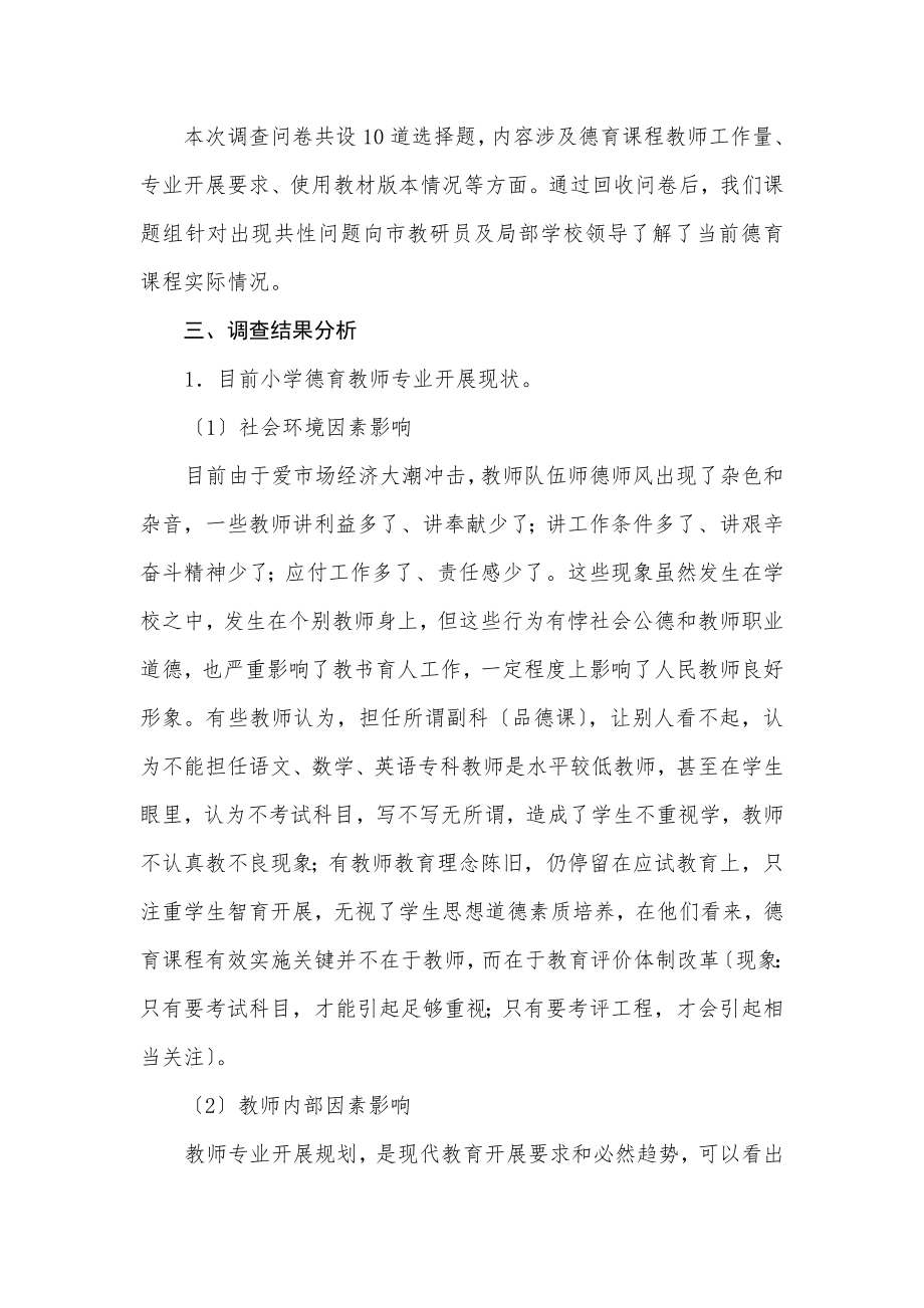 小学德育课程教师专业发展状况调研及思考.doc_第2页