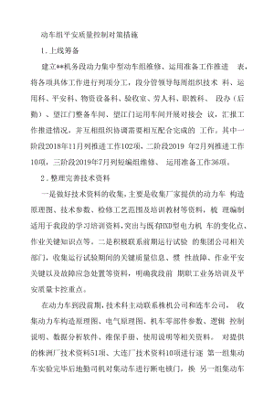 动车组安全质量控制对策措施.docx