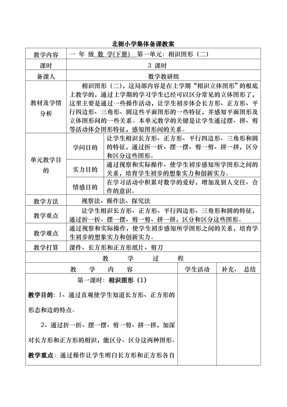 最新2016年人教版一年级数学下册全册表格式教案.docx_第1页