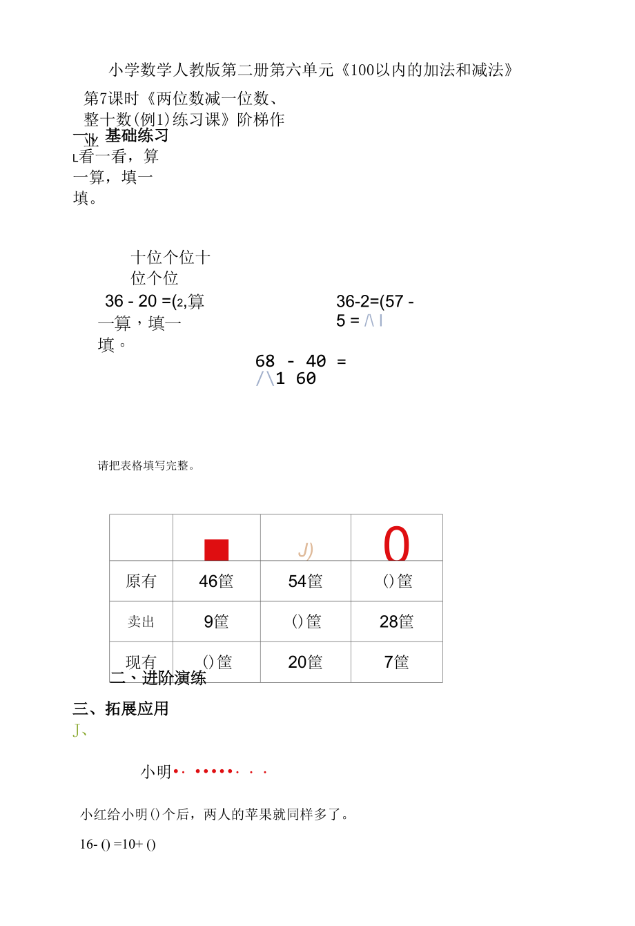 6.7《两位数减一位数、整十数（例1）》练习课 阶梯作业.docx_第1页