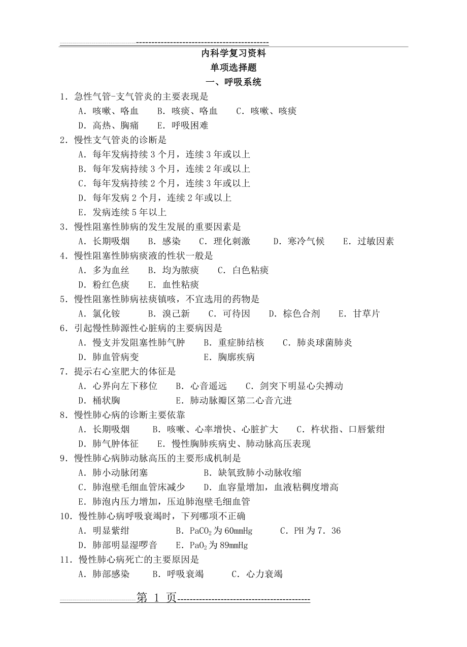 内科学复习资料(选择题)(27页).doc_第1页